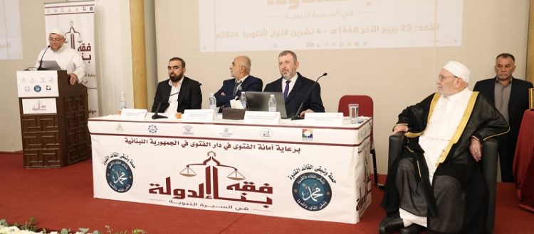 مؤتمر «فقه بناء الدولة في السيرة النبوية» في بيروت