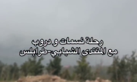 رحلة هايكنغ للمنتدى الشبابي في طرابلس إلى نمرين رحلة هايكنغ للمنتدى الشبابي في طرابلس إلى نمرين