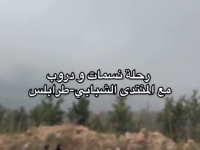 رحلة هايكنغ للمنتدى الشبابي في طرابلس إلى نمرين