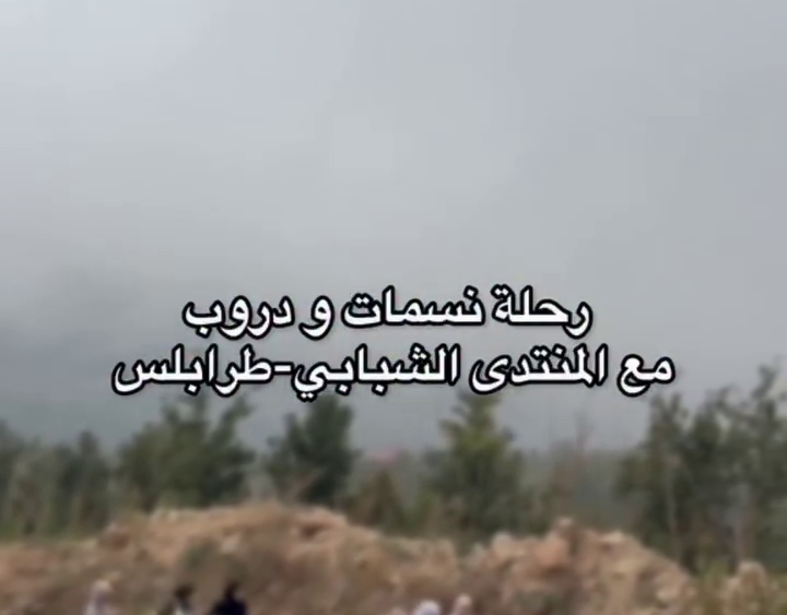 رحلة هايكنغ للمنتدى الشبابي في طرابلس إلى نمرين