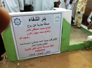 مؤسسة نماء: بئر جديد في غانا صدقة عن روح محمود مصطفى ناصر ومحمد سهيل الزعتري