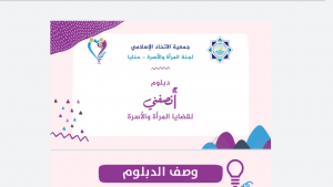 حنايا تطلق المسار الأول (النفسي) من الدبلوم التأهيلي أنصَفَني