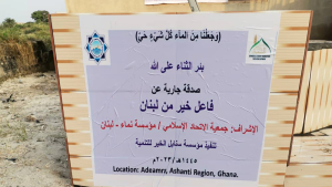 مؤسسة نماء: حفر بئر “الثناء على الله” في دولة غانا – إفريقيا