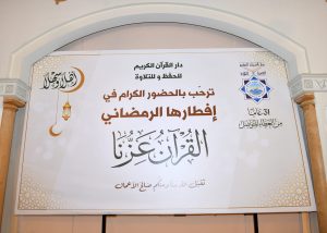 القرآن عزّنا.. الإفطار الرمضاني السنوي لدار القرآن الكريم لعام 1447هـ