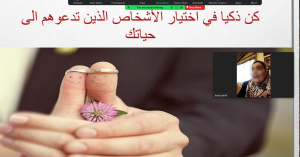 مودة ورحمة.. دعوة للزواج، محاضرة للصبايا مع أ. إيمان أمين عبر Zoom