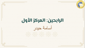 فضائل الدعوة إلى الله في ضوء الكتاب والسنة.. لقاء مع أ. بلال عبد القادر في المنتدى للتعريف بالإسلام - بيروت