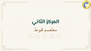 فضائل الدعوة إلى الله في ضوء الكتاب والسنة.. لقاء مع أ. بلال عبد القادر في المنتدى للتعريف بالإسلام - بيروت