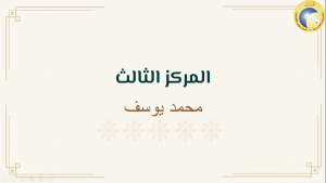 فضائل الدعوة إلى الله في ضوء الكتاب والسنة.. لقاء مع أ. بلال عبد القادر في المنتدى للتعريف بالإسلام - بيروت