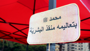 محمد ﷺ بتعاليمه.. منقذ البشرية - مهرجان عائلي ترفيهي في طرابلس
