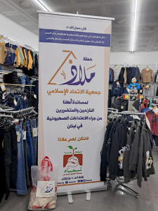 ملاذ 26 – توزيع الأدوات المنزلية والملابس والأحذية الشتوية على أهلنا المتضررين من الحرب في صيدا