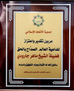 وفد من جمعية الاتحاد الإسلامي يزور الشيخ ماهر جارودي تقديرًا لنشاطه الدعوي ومواقفه الجريئة