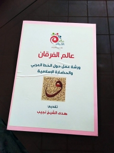 ‏إطلاق شهر الحضارة الإسلامية والخط العربي‏ في لقاءات عالم الفرقان الشتوية - بيروت