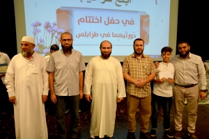 الحفل الختامي لدورتَي فتيان المساجد وجيل القرآن في طرابلس