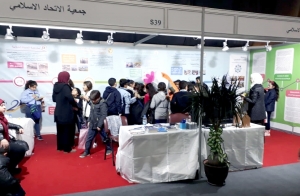 مشاركة جمعية الاتحاد الإسلامي والمنتدى للتعريف بالإسلام في معرض الكتاب الدولي العربي 62 - بيروت