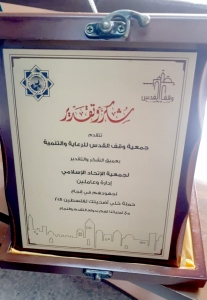 جمعية وقف القدس تكرم جمعية الاتحاد الإسلامي لجهودها في خدمة القدس